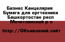 Бизнес Канцелярия - Бумага для оргтехники. Башкортостан респ.,Мечетлинский р-н